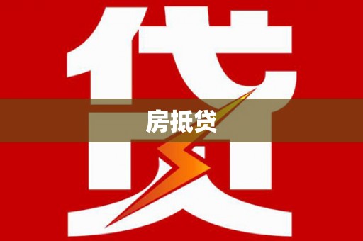 新市房抵贷