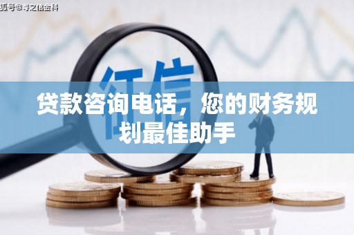 新市贷款咨询电话，您的财务规划最佳助手