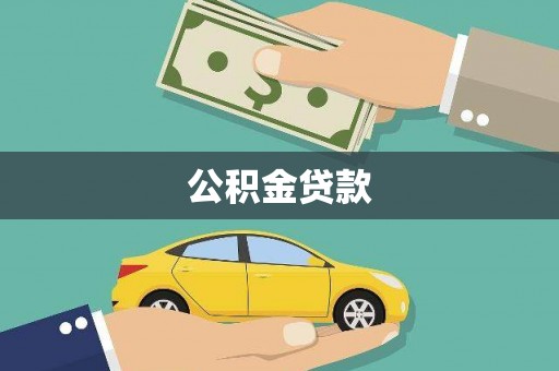 新市公积金贷款