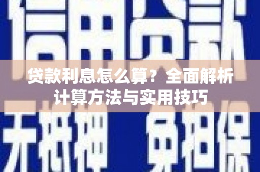 新市贷款利息怎么算？全面解析计算方法与实用技巧