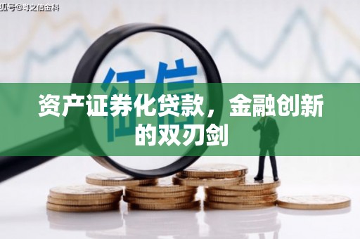 新市资产证券化贷款，金融创新的双刃剑
