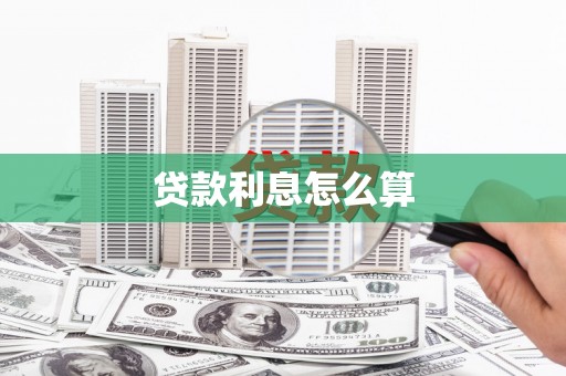 新市贷款利息怎么算