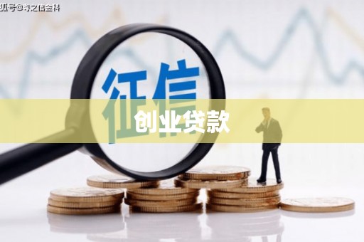 新市创业贷款