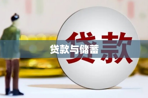 新市贷款与储蓄