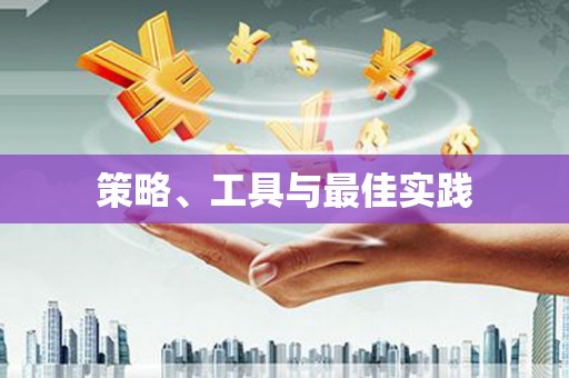 新市策略、工具与最佳实践