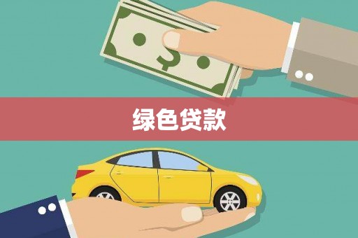 新市绿色贷款