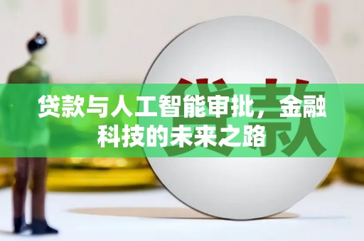 新市贷款与人工智能审批，金融科技的未来之路