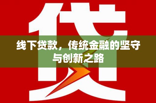 新市线下贷款，传统金融的坚守与创新之路