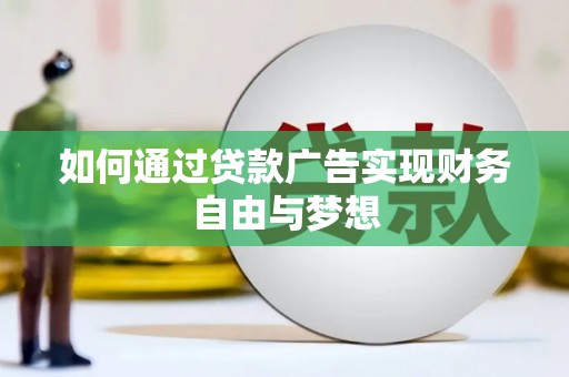 新市如何通过贷款广告实现财务自由与梦想