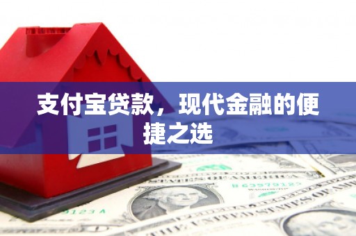 新市支付宝贷款，现代金融的便捷之选