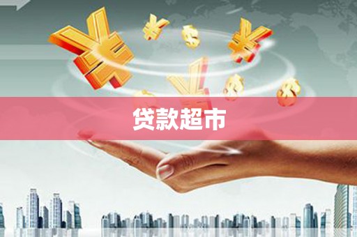 新市贷款超市