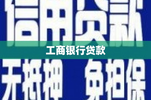 新市工商银行贷款