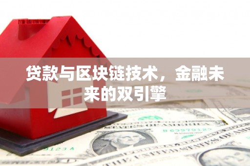 新市贷款与区块链技术，金融未来的双引擎