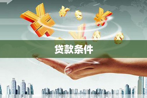 新市贷款条件