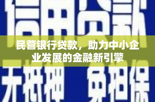 新市民营银行贷款，助力中小企业发展的金融新引擎