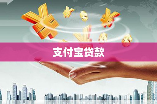 新市支付宝贷款