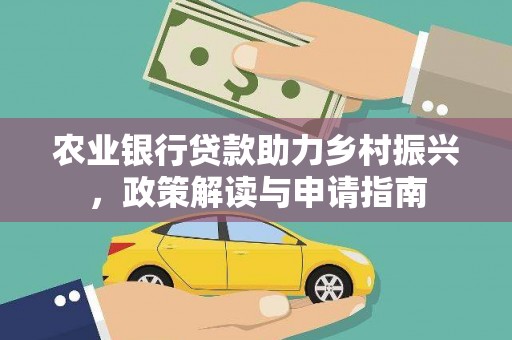 新市农业银行贷款助力乡村振兴，政策解读与申请指南