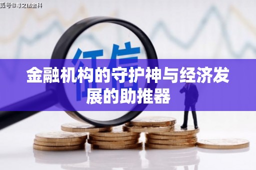 新市金融机构的守护神与经济发展的助推器