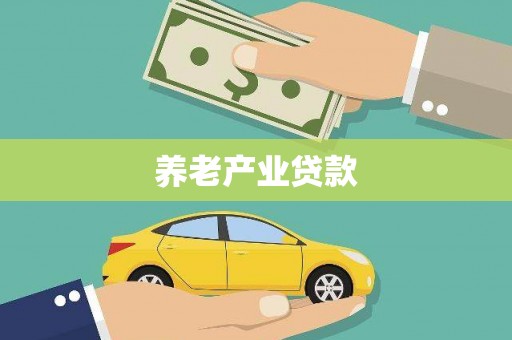 新市养老产业贷款
