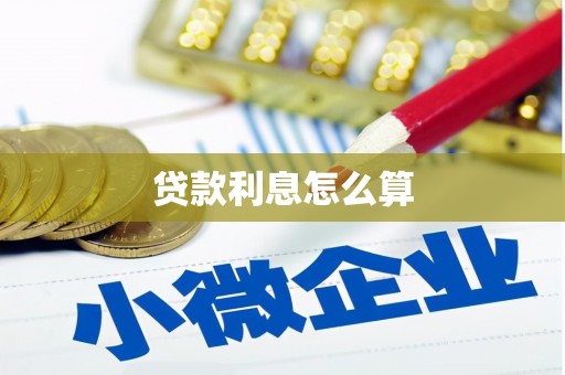 新市贷款利息怎么算
