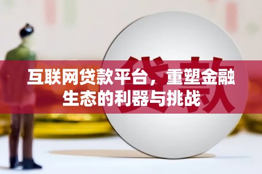 新市互联网贷款平台，重塑金融生态的利器与挑战