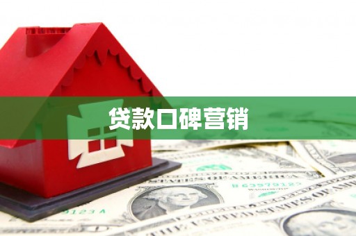 新市贷款口碑营销