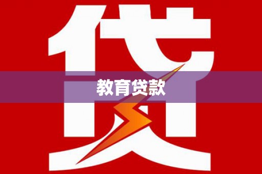 新市教育贷款