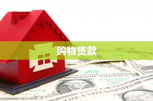 新市购物贷款
