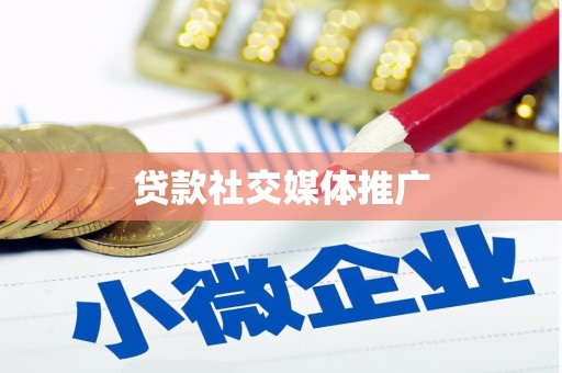 新市贷款社交媒体推广