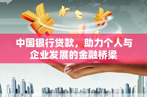 新市中国银行贷款，助力个人与企业发展的金融桥梁