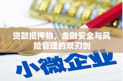 新市贷款抵押物，金融安全与风险管理的双刃剑