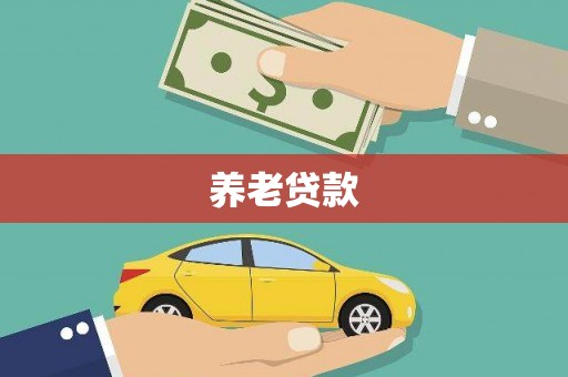 新市养老贷款