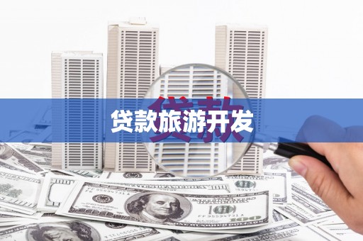 新市贷款旅游开发