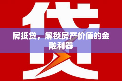 新市房抵贷，解锁房产价值的金融利器
