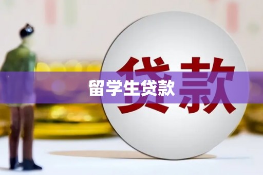 新市留学生贷款