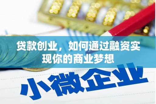 新市贷款创业，如何通过融资实现你的商业梦想