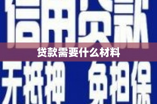 新市贷款需要什么材料