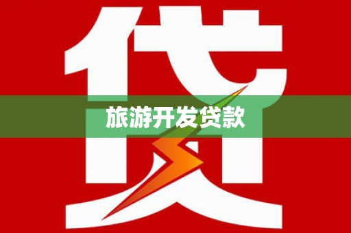 新市旅游开发贷款