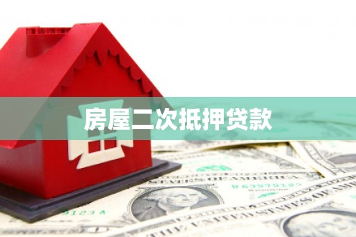 新市房屋二次抵押贷款