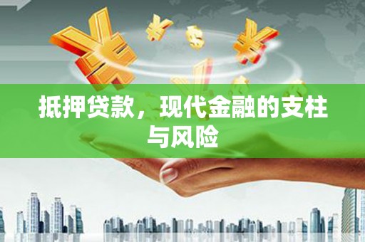 新市抵押贷款，现代金融的支柱与风险