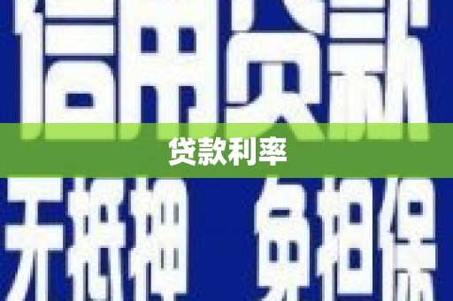 新市贷款利率