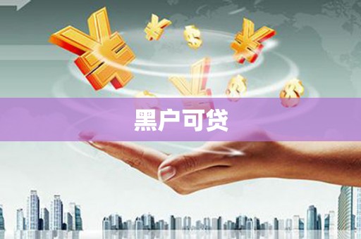 新市黑户可贷