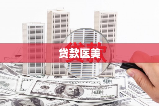 新市贷款医美