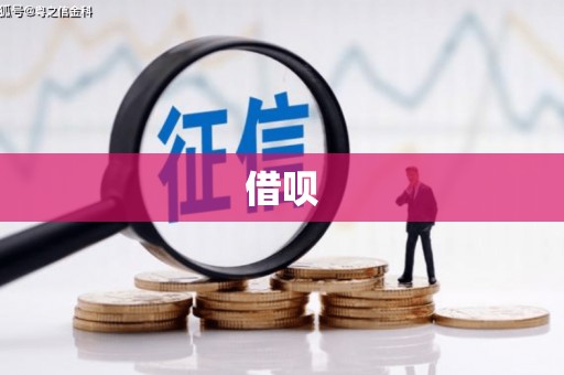 新市借呗