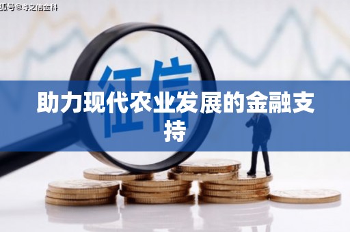 新市助力现代农业发展的金融支持