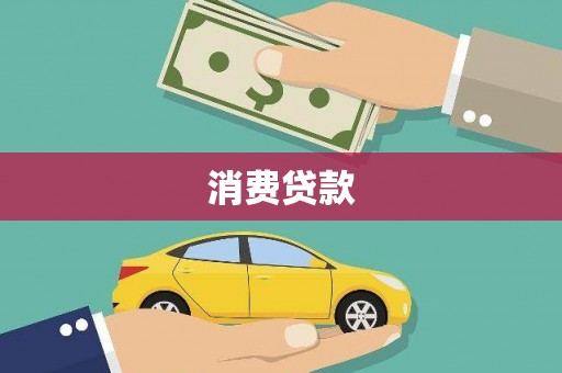 新市消费贷款