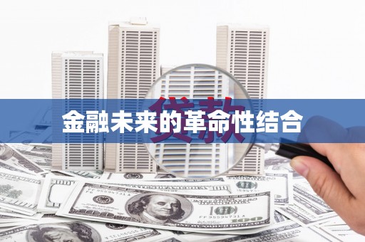 新市金融未来的革命性结合