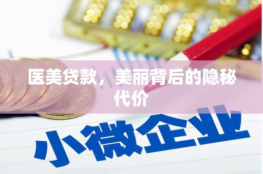 新市医美贷款，美丽背后的隐秘代价