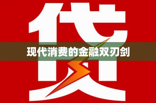新市现代消费的金融双刃剑