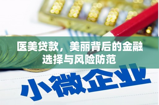 新市医美贷款，美丽背后的金融选择与风险防范